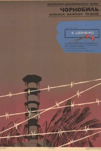 Чернобыль. Хроника трудных недель