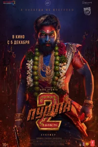  Пушпа 2: Власть 