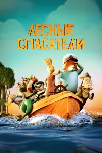  Лесные спасатели 
